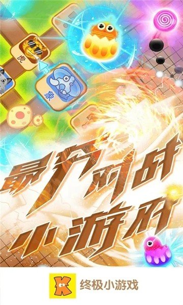 终极小游戏