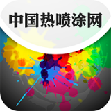 中国热喷涂网