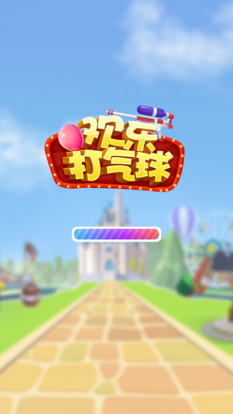 摆摊打气球红包版