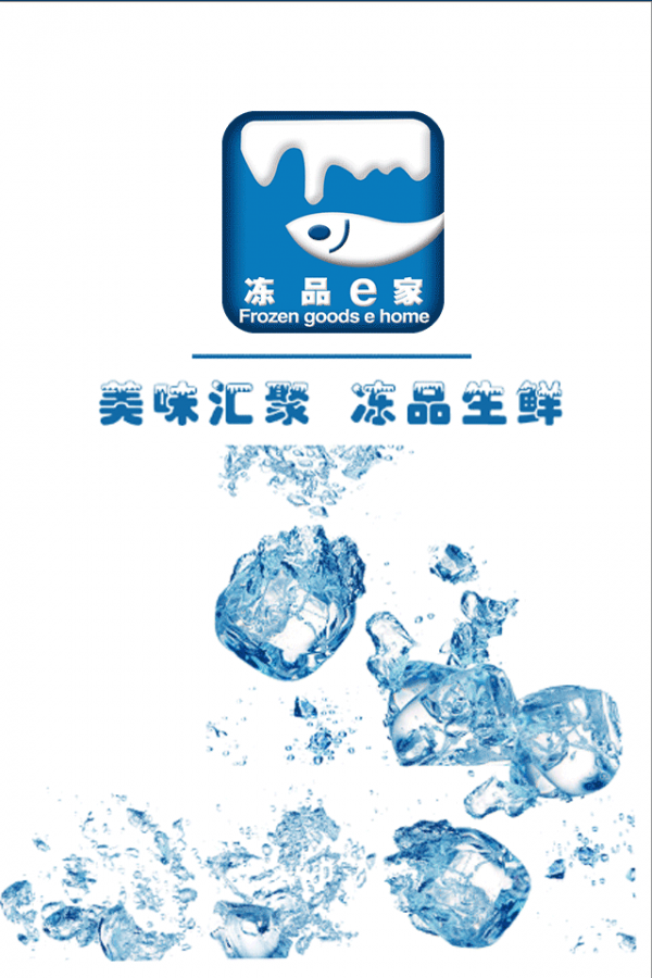 冻品e家