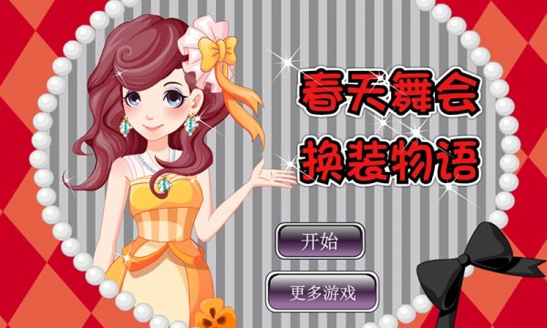 春天舞会换装物语_截图2