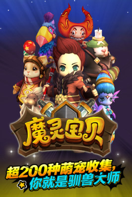 魔灵宝贝百度版_截图1