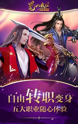 蜀山战纪之剑侠传奇手游小米版