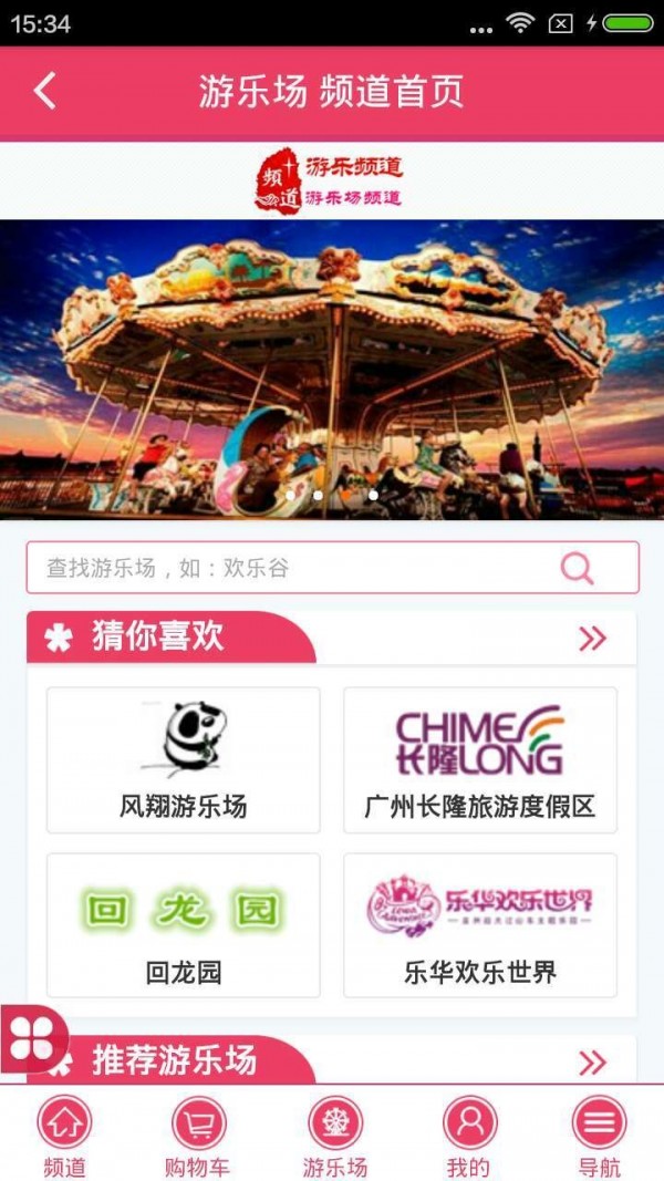游乐频道_截图3