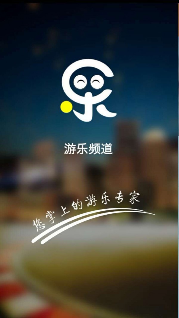 游乐频道_截图1