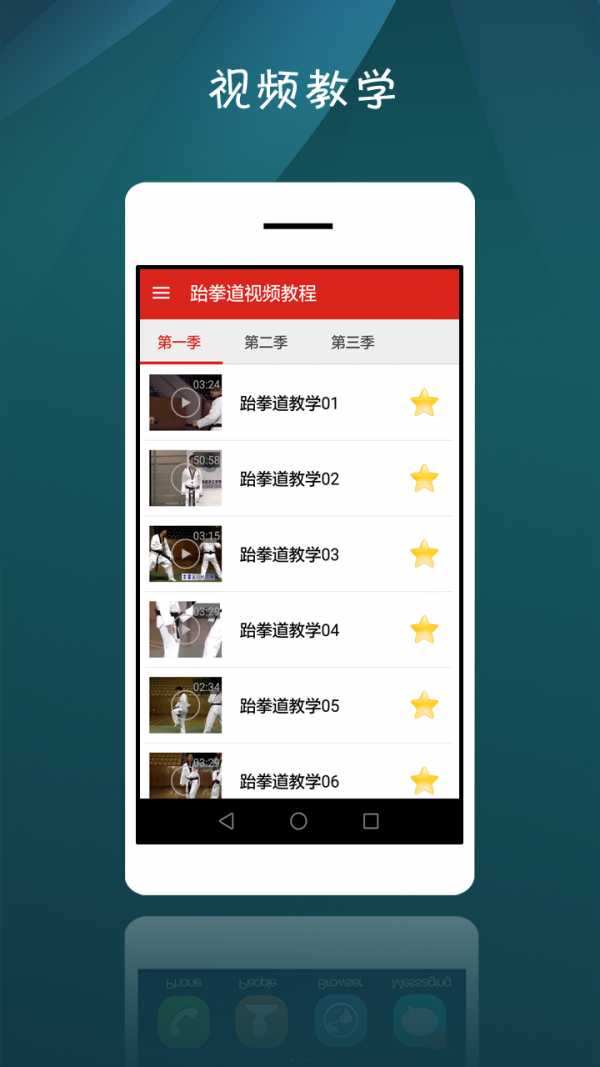 跆拳道视频教程