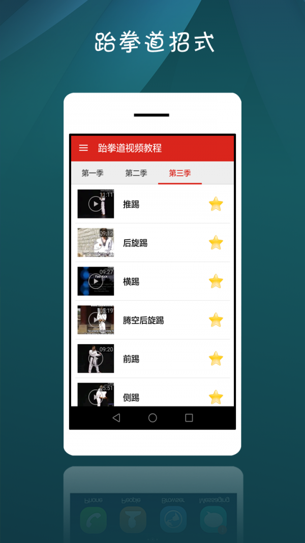 跆拳道视频教程