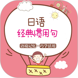 日语经典惯用句