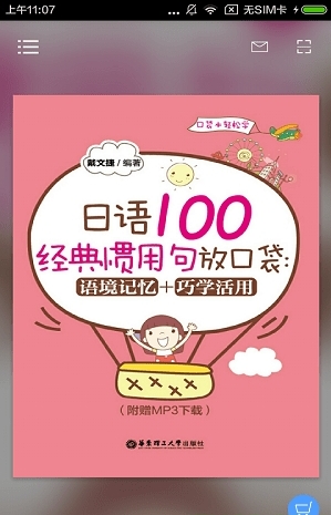 日语经典惯用句_截图3