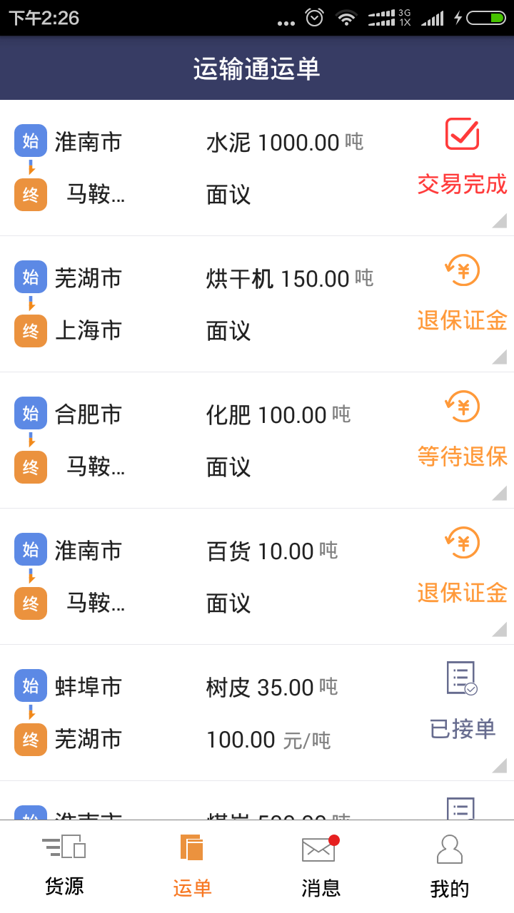 运输通运输端_截图1