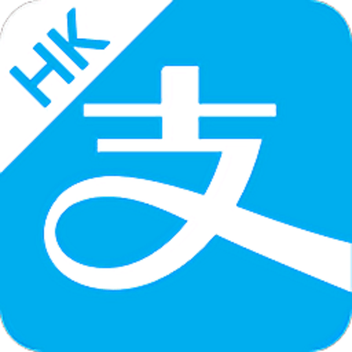 支付宝hk客户端