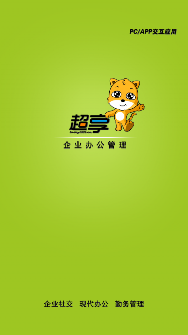 超享办公