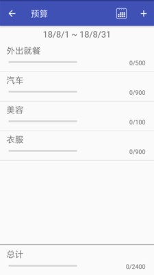 个人预算管理_截图2