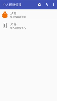 个人预算管理_截图4