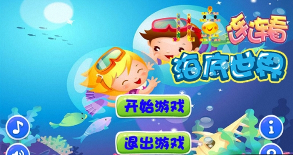 儿童连连看海底世界_截图3