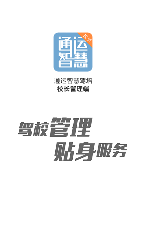 通运智慧校长