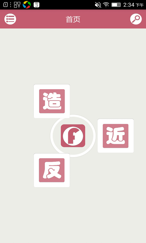 造句反义词近义词