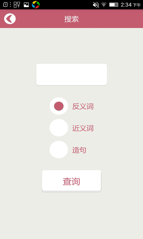 造句反义词近义词