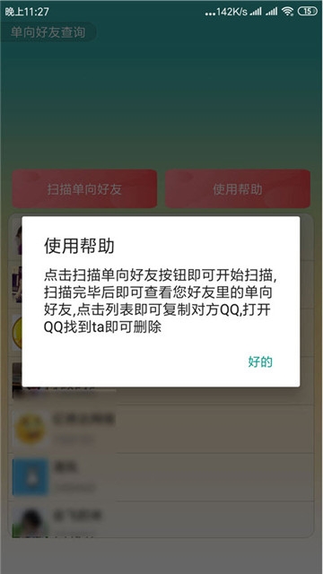 qq单向好友查询_截图3