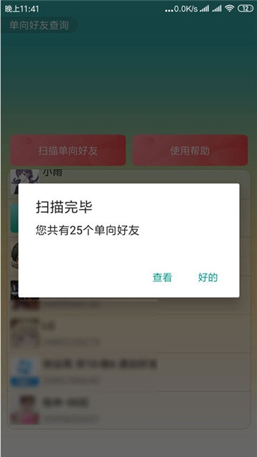 qq单向好友查询_截图1