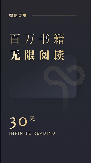 微信读书终身无限会员版