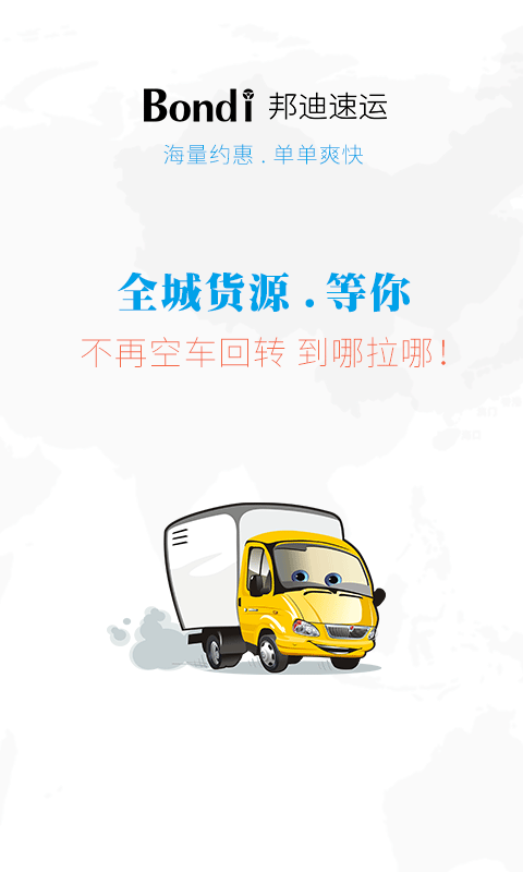 邦迪速运
