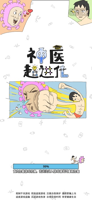 神医超进化