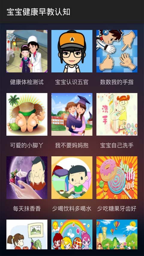 宝宝学健康早教_截图2