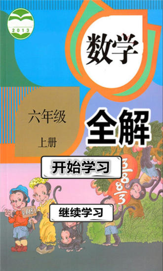六年级数学上册全解