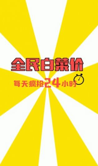 全民白菜价