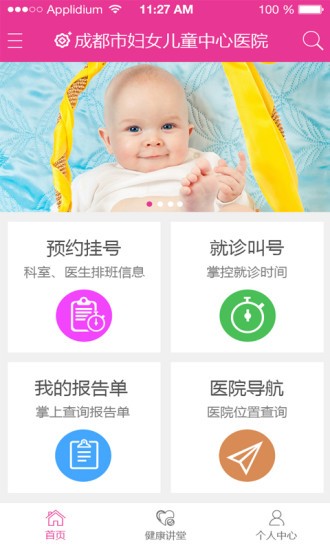 成都掌上妇幼