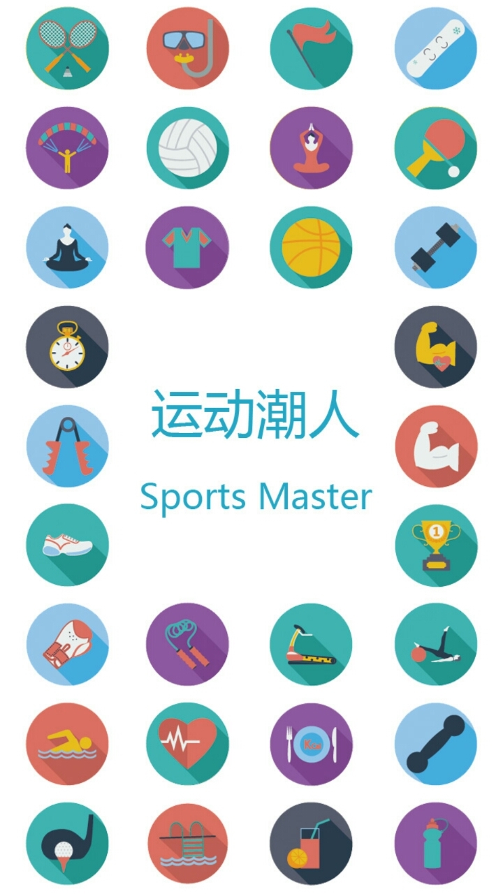 运动潮人_截图3