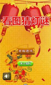 看图猜灯谜