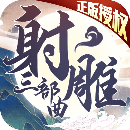 射雕三部曲福利版