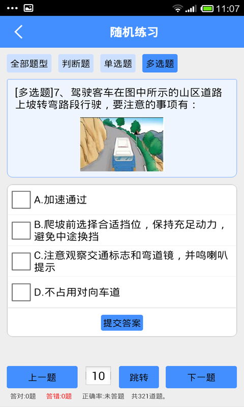 客运从业资格证模拟考试系统_截图4
