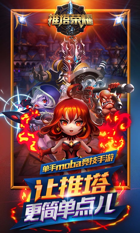 推塔荣耀百度版_截图3