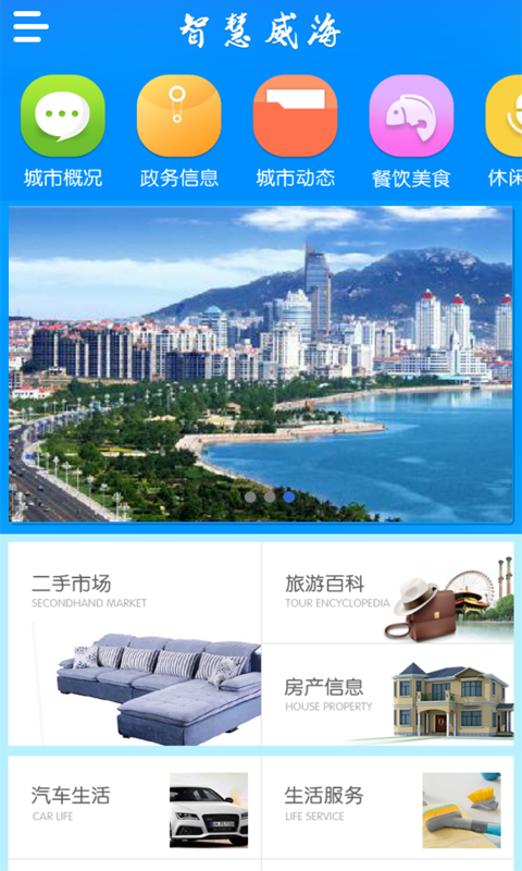 智慧威海_截图3