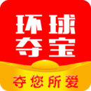环球夺宝