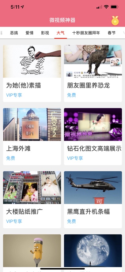 微视频装厉害器