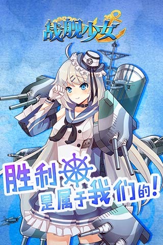 战舰少女九游版_截图3