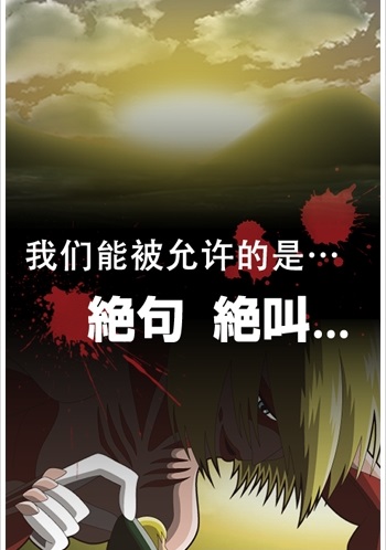 进击的女型