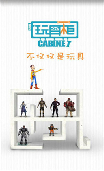 玩具柜_截图2