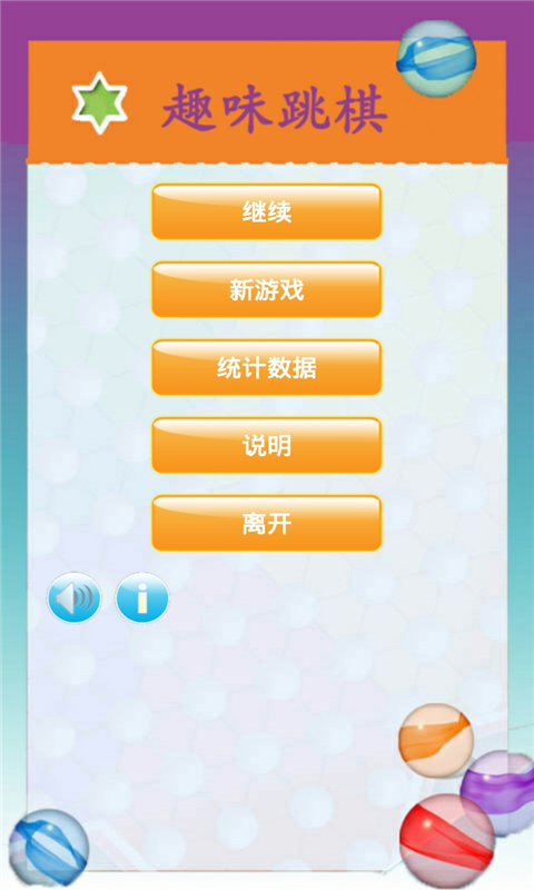 趣味跳棋