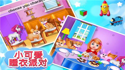 小可爱睡衣派对
