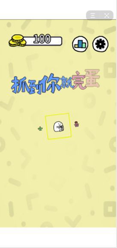 抓到你就完蛋了