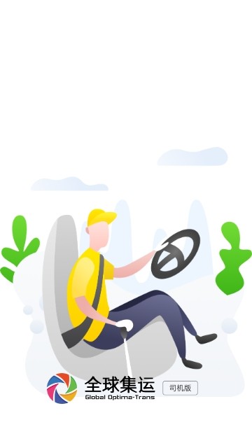 全球集运司机版