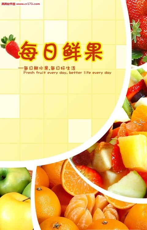 每日鲜果_截图2