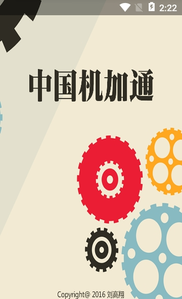 中国机加通