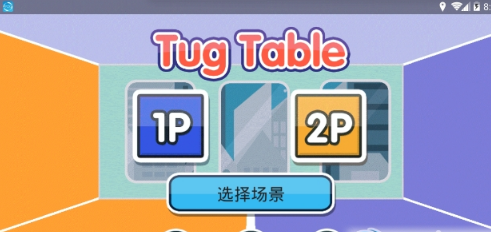 抢桌大作战