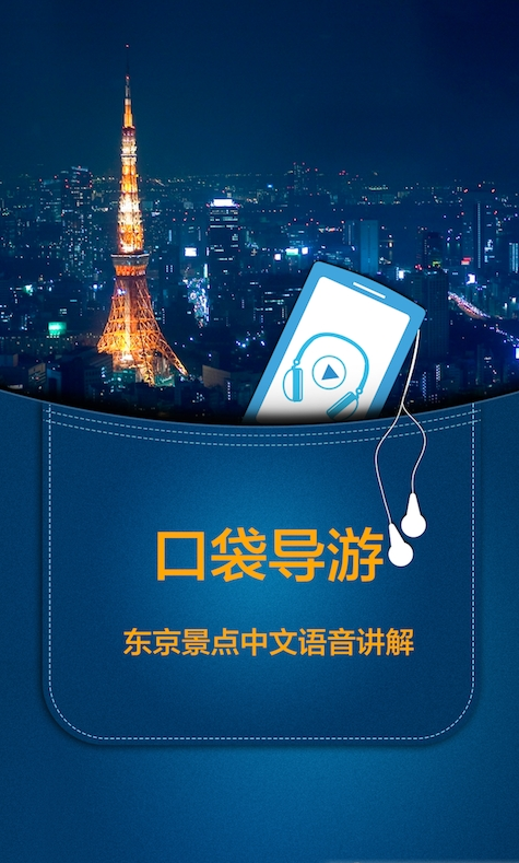 东京语音导游